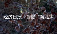 经济日报：警惕“育儿焦虑”营销，掉进商家陷阱