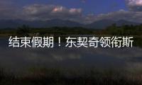 结束假期！东契奇领衔斯洛文尼亚2025年欧锦赛集训名单 8月底开打