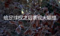 给足球权之后表现大幅提升了！热火二队后场新星的能力被低估了？
