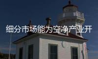 细分市场能为空净产业开辟新蓝海吗？