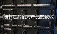 细节是我们对产品的致敬：佑玛十大壁挂炉品牌