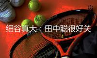 细谷真大�：田中聪很好关注到了我的位置 我才能完成那次停球射门