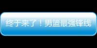 终于来了！男篮最强锋线满血复活，这可是广东队的争冠新王牌�！