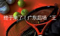 终于来了	！广东后场“王炸”打爆男篮世青赛	，单场17助攻创造历史