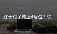 终于有了纯正4号位	
�！快船引进科林斯原地起飞 距离争冠还缺点啥？
