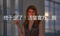 终于定了�！活塞官方	：施罗德先签后换！搭1次轮送去国王换1次轮