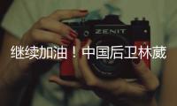 继续加油！中国后卫林葳未被选中 但有球队有意邀请他出战夏联