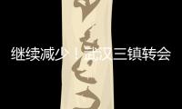 继续减少	！武汉三镇转会禁令已从2条减少至1条