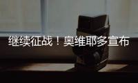 继续征战！奥维耶多宣布与40岁的卡索拉续约1年