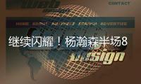 继续闪耀！杨瀚森半场8+2+2秀隔人暴扣 送4次失误成瑕疵