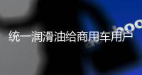 统一润滑油给商用车用户制定的一份节油方案�，请查收!