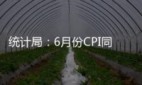 统计局
：6月份CPI同比由降转涨 核心CPI继续回升