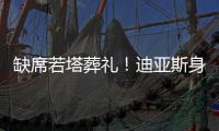 缺席若塔葬礼	！迪亚斯身边人士	：活动无法缺席，违约面临高额赔偿