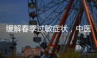 缓解春季过敏症状，中医有小妙招
