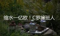 缩水一亿欧！C罗接班人被豪门放弃，生涯仅剩两条路，球迷唏嘘