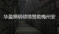 华盈照明倾情赞助梅州安流足球事业	�，推进体育强国建设