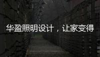 华盈照明设计，让家变得通透温馨