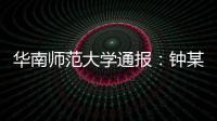 华南师范大学通报：钟某某、吴某论文存在学术不端行为