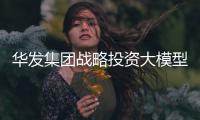 华发集团战略投资大模型企业智谱，首个城市级大模型空间落地珠海