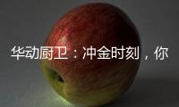 华动厨卫
：冲金时刻，你我皆是奥运冠军!