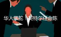 华人掌舵！英特尔任命陈立武为新任首席执行官