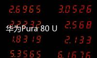 华为Pura 80 Ultra长焦有多贵
	：顶台顶配K80