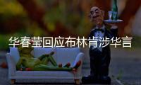 华春莹回应布林肯涉华言论：美方在随意扣帽子方面给予了自己超级自由