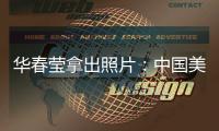 华春莹拿出照片
：中国美国，到底谁在强迫劳动？