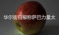 华尔街日报称萨巴力量太大只能找男人陪练	，椰子要和萨巴性别大战