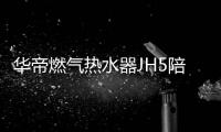 华帝燃气热水器JH5陪你过冬
：畅享瀑布浴