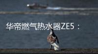 华帝燃气热水器ZE5
：恒温舒适，四季都刚刚好