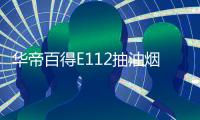 华帝百得E112抽油烟机灶具套装，让你拥有干净厨房
