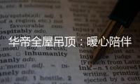 华帝全屋吊顶：暖心陪伴 不止315