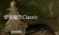 华帝魔尔Classic，套系智能家电之优选