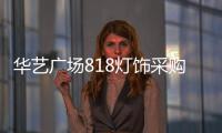 华艺广场818灯饰采购季重磅来袭	，中国行太原站精彩不断!