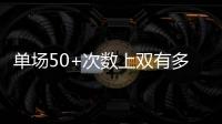 单场50+次数上双有多难？NBA现役仅4人做到，詹姆斯14次排垫底