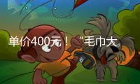 单价400元	！“毛巾大盗”夺冠后获赠21条毛巾 这次不用再“偷”了