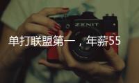 单打联盟第一	，年薪5570万！2年1.2亿合同成奢望
，你又变成了配角