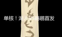 单核！湖人VS鹈鹕首发：布朗尼 斯威德 贝兹利 科洛克 斯图尔德