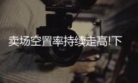 卖场空置率持续走高!下半年�，建材家居行业行情如何?