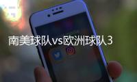 南美球队vs欧洲球队3胜3平6负�，3场胜利均来自巴西球队