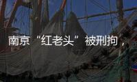 南京“红老头”被刑拘，与多名男子发生性行为！会传播艾滋病么
？