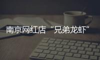 南京网红店“兄弟龙虾”用酸臭溶液洗虾	、多日不换水，市场监管部门已责令其停业整改