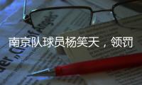 南京队球员杨笑天，领罚！