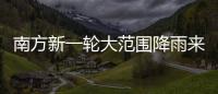 南方新一轮大范围降雨来袭，新冷空气即将来临，珠海天气→