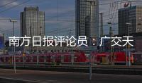 南方日报评论员：广交天下朋友，促进互利共赢