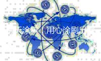南天涂料：用心涂刷出属于国庆与中秋的颜色