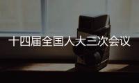 十四届全国人大三次会议新闻发布会将于3月4日12时举行