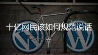 十亿网民该如何规范说话：学者众议国家整治网络黑话烂梗