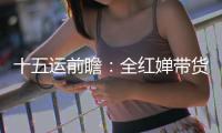 十五运前瞻
：全红婵带货之风，这回吹到了广州